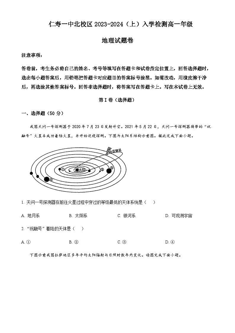 2023-2024学年四川省眉山市仁寿第一中学（北校区）高一上学期9月月考地理试题含解析01