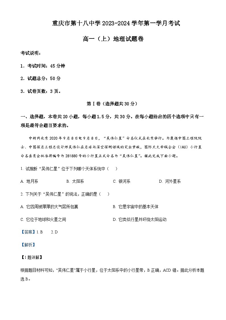 重庆市第十八中学2023-2024学年高一上学期9月月考地理试题  Word版含解析第1页