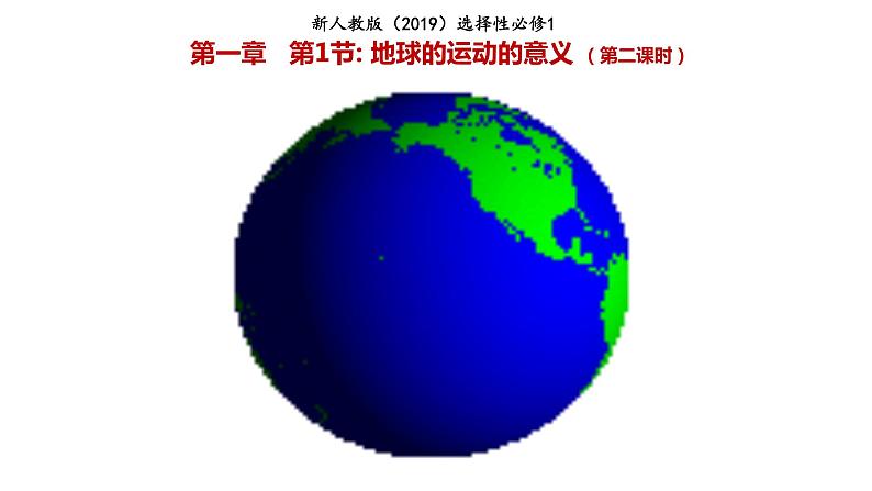 1.2+地球运动的意义（第二课时）课件2023-2024学年高中地理人教版（2019）选择性必修第一册01