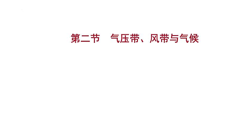 3.2 气压带、风带与气候 第1课时 气压带、风带的分布 课件01