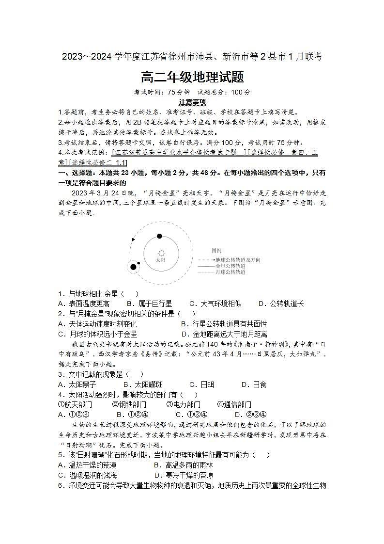 江苏省徐州市沛县、新沂市等2县市2023-2024学年高二上学期12月联考地理试题第1页