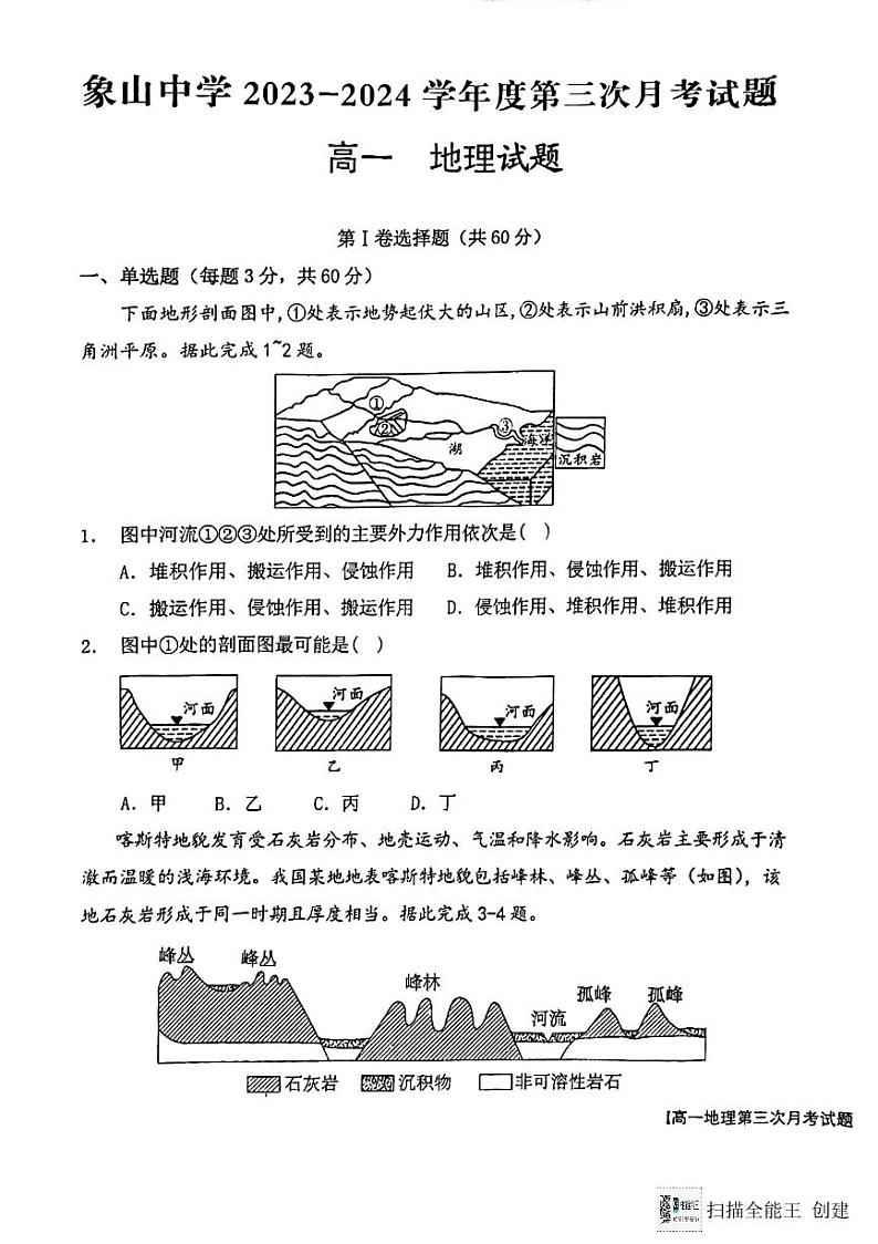 陕西省韩城市象山中学2023-2024学年高一上学期第三次月考地理试题（图片版）第1页
