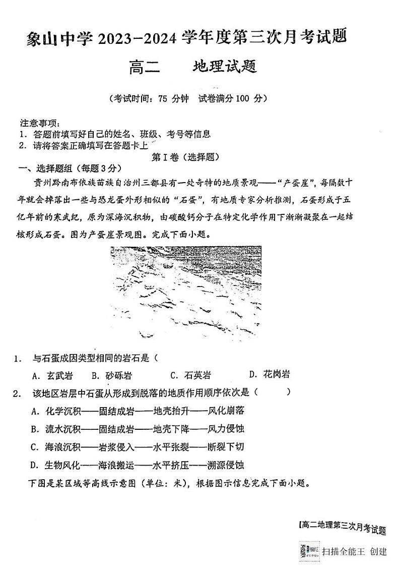 陕西省韩城市象山中学2023-2024学年高二上学期第三次月考地理试题（图片版）01