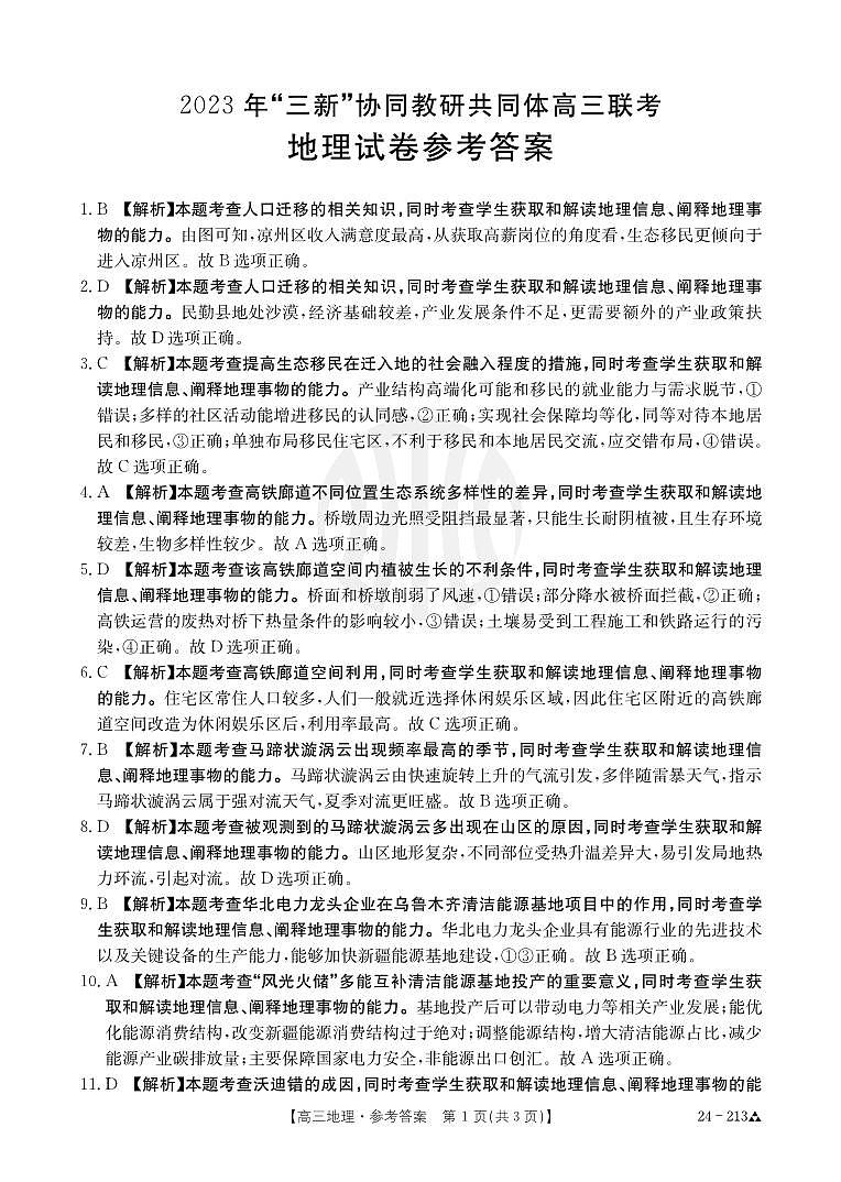 江西省“三新”协同教研共同体2023-2024学年高三上学期12月联考 地理答案第1页