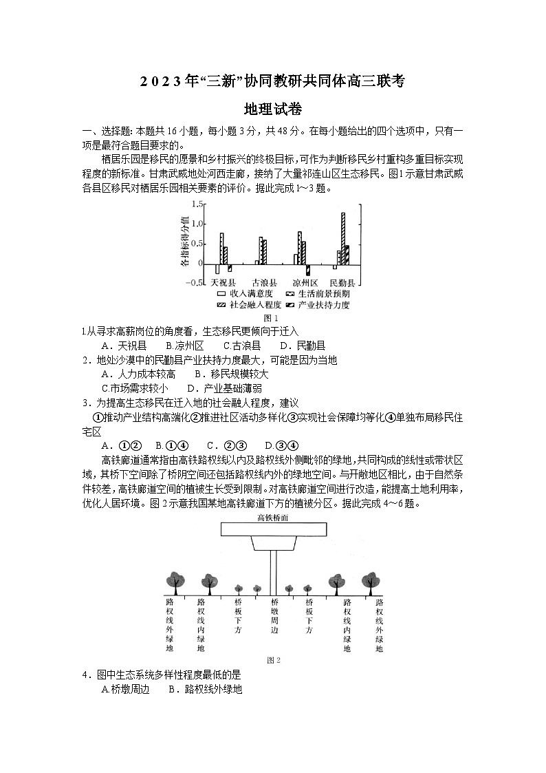 江西省“三新”协同教研共同体2023-2024学年高三上学期12月联考 地理第1页