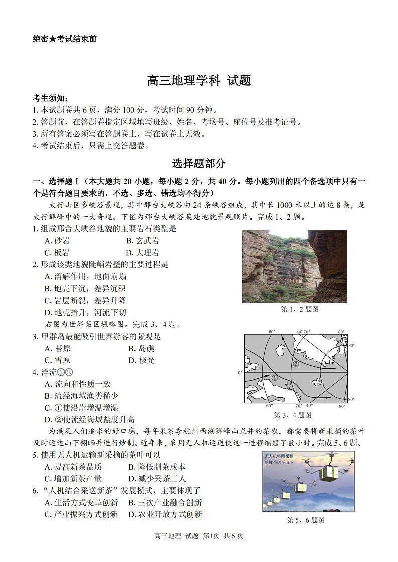 2023学年第一学期浙江省精诚联盟高三适应性12月联考 地理第1页