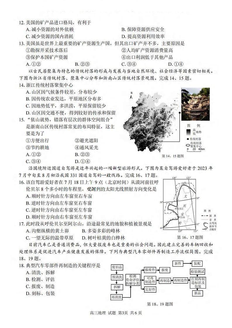 2023学年第一学期浙江省精诚联盟高三适应性12月联考 地理第3页