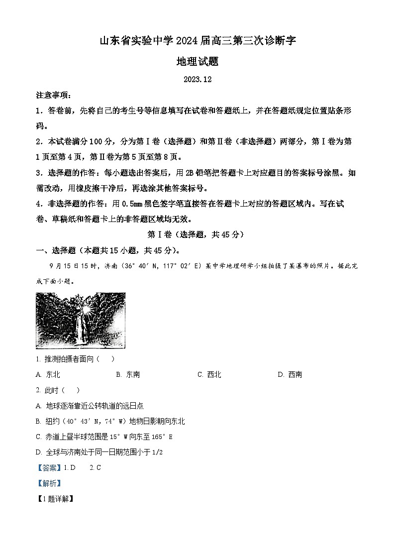 山东省实验中学2023-2024学年高三上学期第三次诊断考试（12月）地理答案第1页
