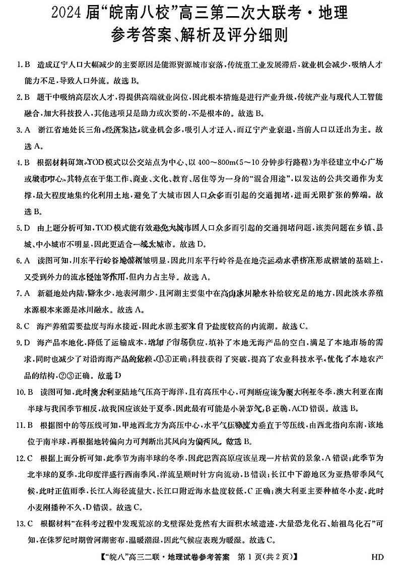 安徽省皖南八校2023-2024学年高三上学期第二次大联考地理试题及答案01