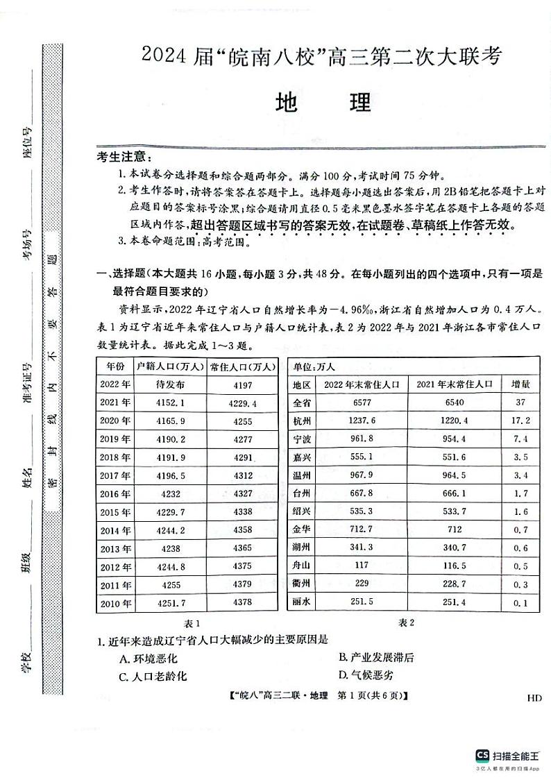 安徽省皖南八校2023-2024学年高三上学期第二次大联考地理试题及答案01