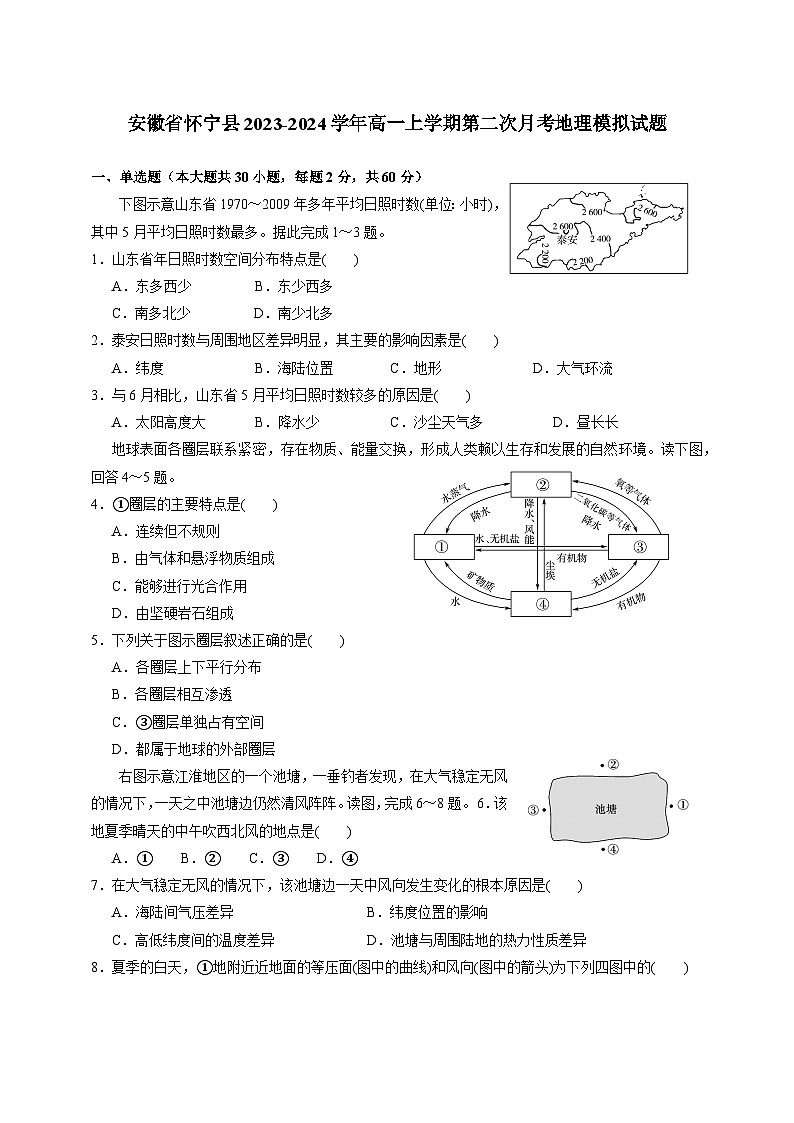 安徽省怀宁县2023-2024学年高一上学期第二次月考地理模拟试题（含答案）第1页