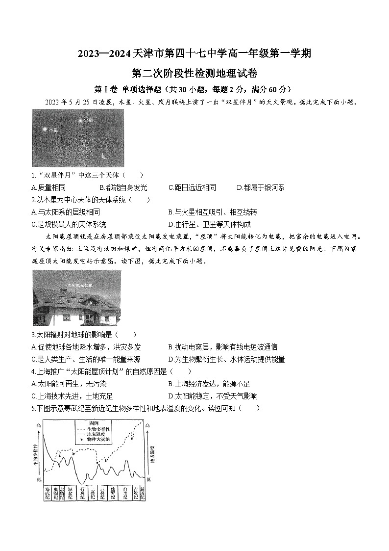 2024天津市第四十七中学高一上学期12月月考试题地理无答案01