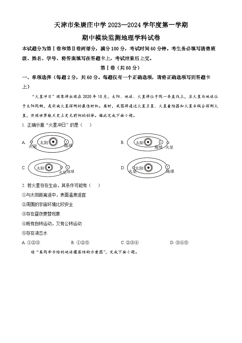 天津市朱唐庄中学2023-2024学年高一上学期期中地理试卷无答案第1页