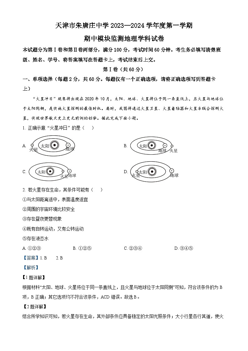 天津市朱唐庄中学2023-2024学年高一上学期期中地理试卷含解析第1页