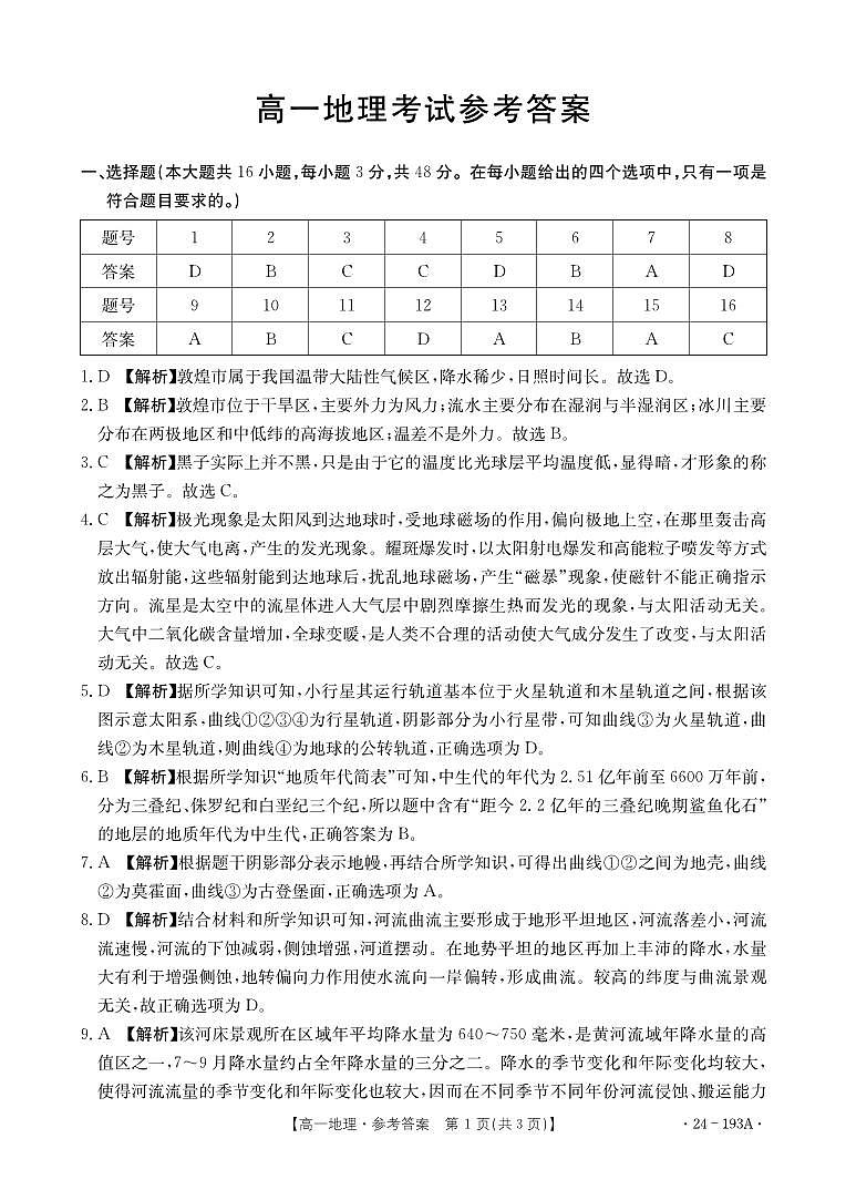 2024湖南省百校大联考高一上学期12月考试地理试卷含答案01