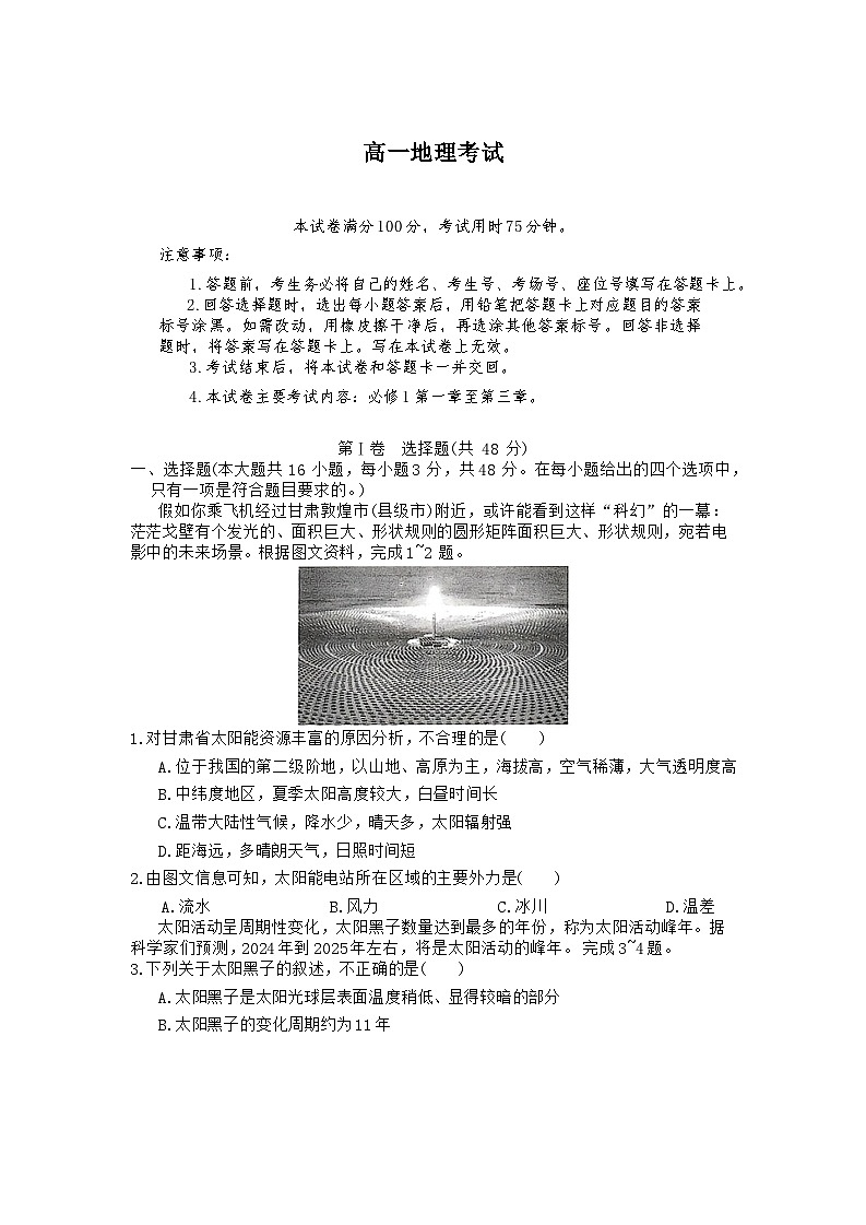 2024湖南省百校大联考高一上学期12月考试地理试卷含答案01