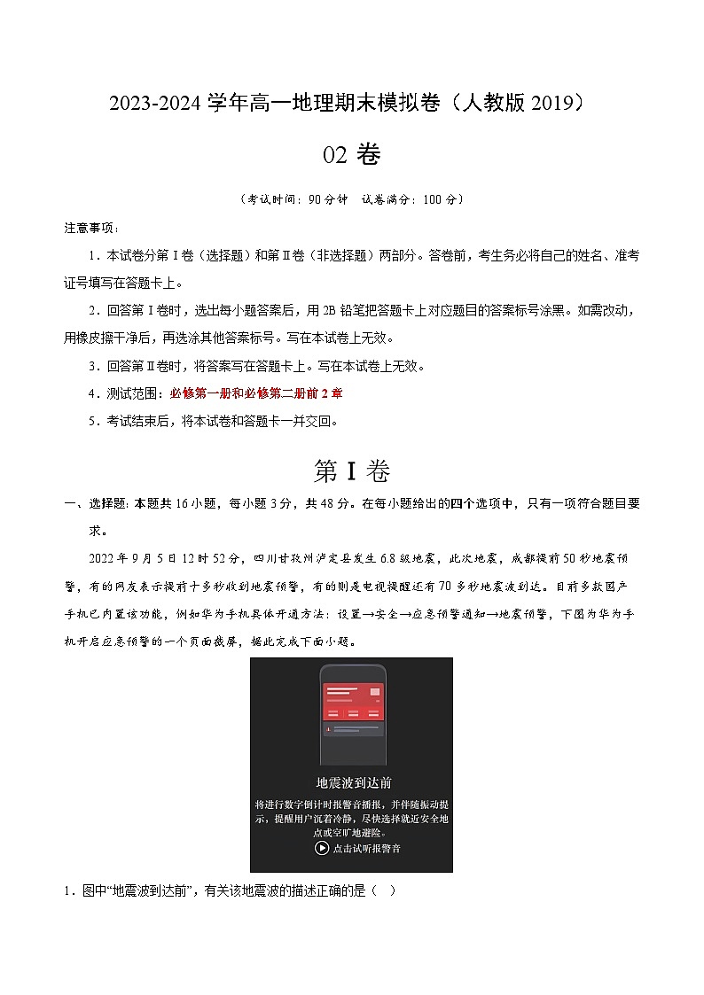 2023-2024学年高中上学期期末模拟考试高一地理期末模拟卷02（人教版2019，必修第一册、必修第二册前2章）（Word版附解析）01
