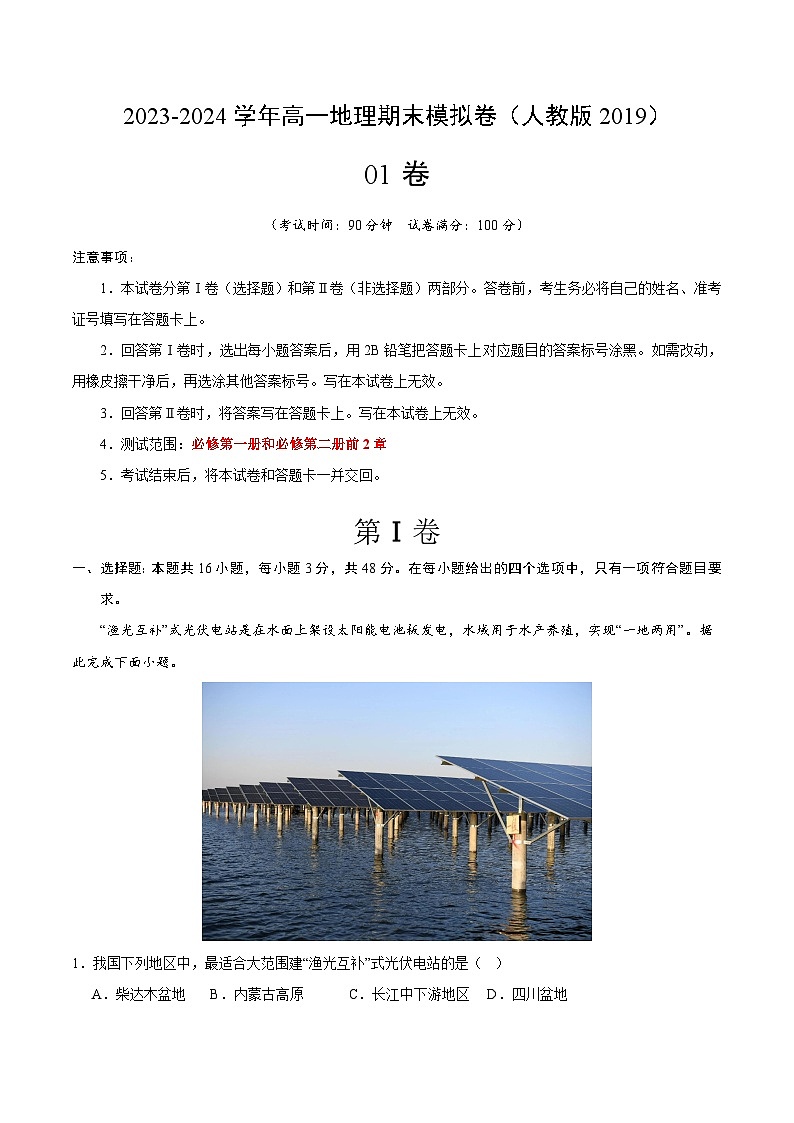 2023-2024学年高中上学期期末模拟考试高一地理期末模拟卷01（人教版2019，必修第一册、必修第二册前2章）（Word版附解析）第1页