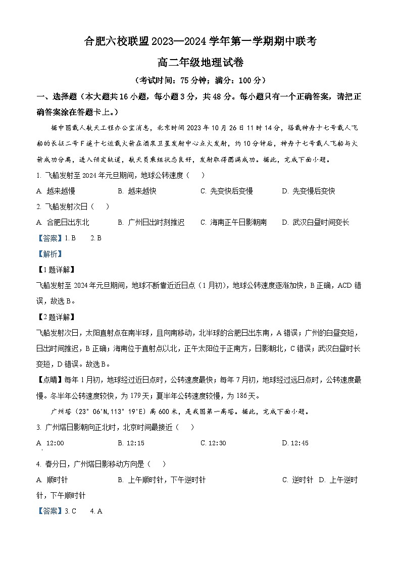 安徽省合肥市六校联盟2023-2024学年高二上学期期中联考地理试题（Word版附解析）第1页
