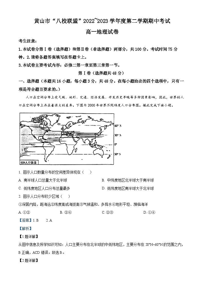 安徽省黄山市八校联盟2022-2023学年高一下学期期中联考地理试题（Word版附解析）第1页