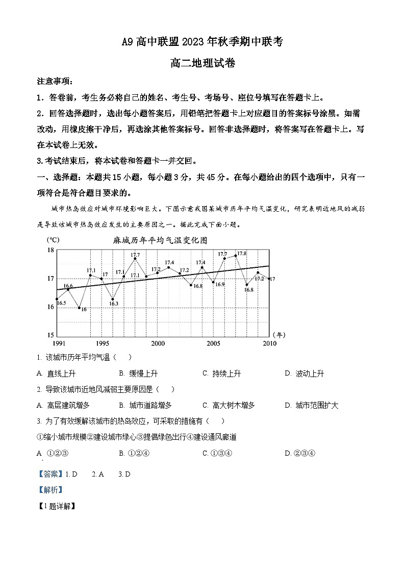 湖北省A9高中联盟2023-2024学年高二上学期期中联考地理试题（Word版附解析）01
