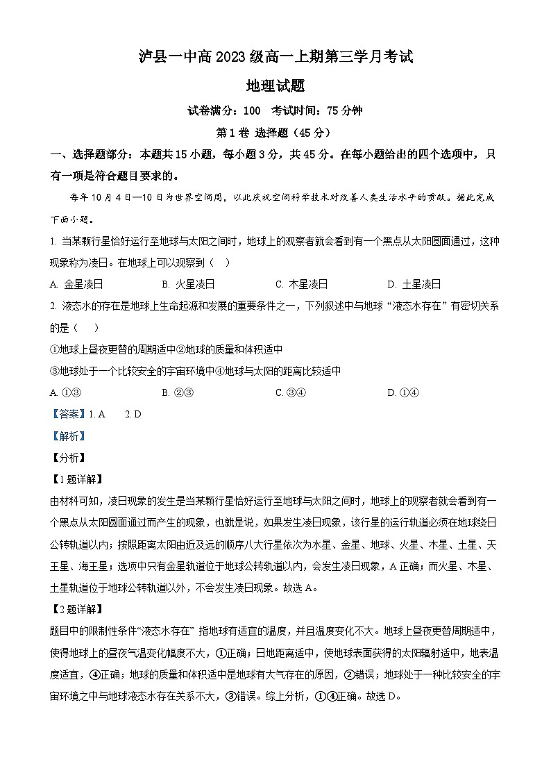 四川省泸县第一中学2023-2024学年高一上学期12月月考地理试题（Word版附解析）第1页