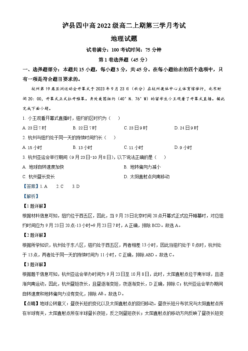 四川省泸县第四中学2023-2024学年高二上学期12月月考地理试题（Word版附解析）01