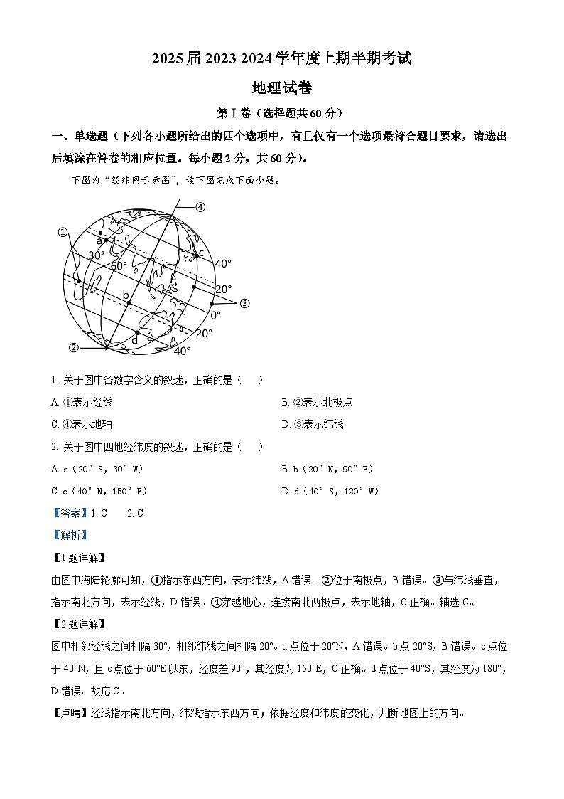 四川省仁寿第一中学（北校区）2023-2024学年高二上学期11月期中地理试题（Word版附解析）第1页