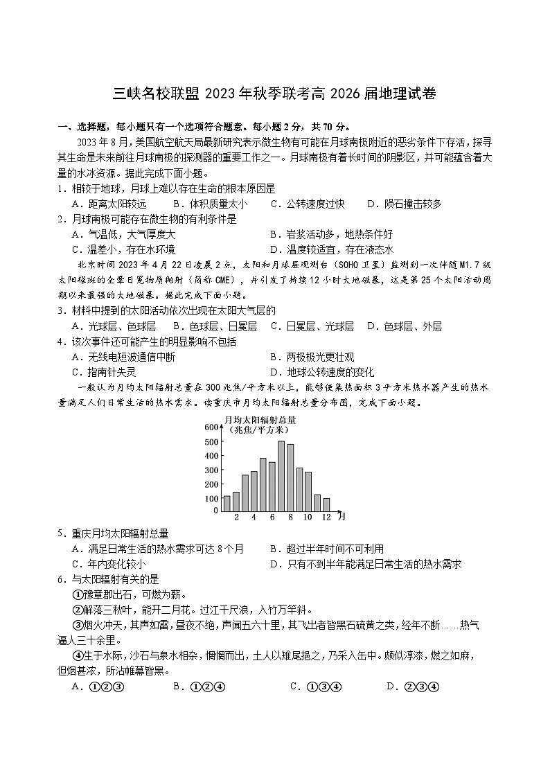 重庆市三峡名校联盟2023-2024学年高一上学期秋季联考地理试题（Word版附答案）01