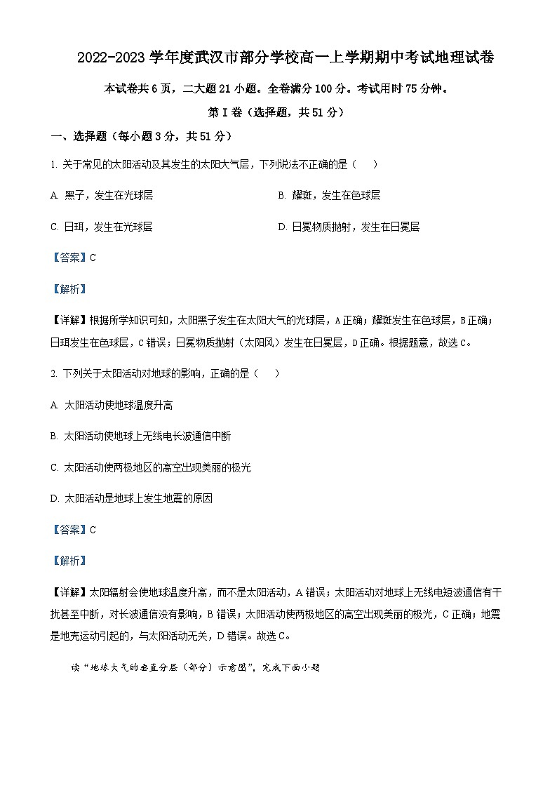 2022-2023学年湖北省武汉市黄陂区部分学校高一上学期期中地理试题含解析01
