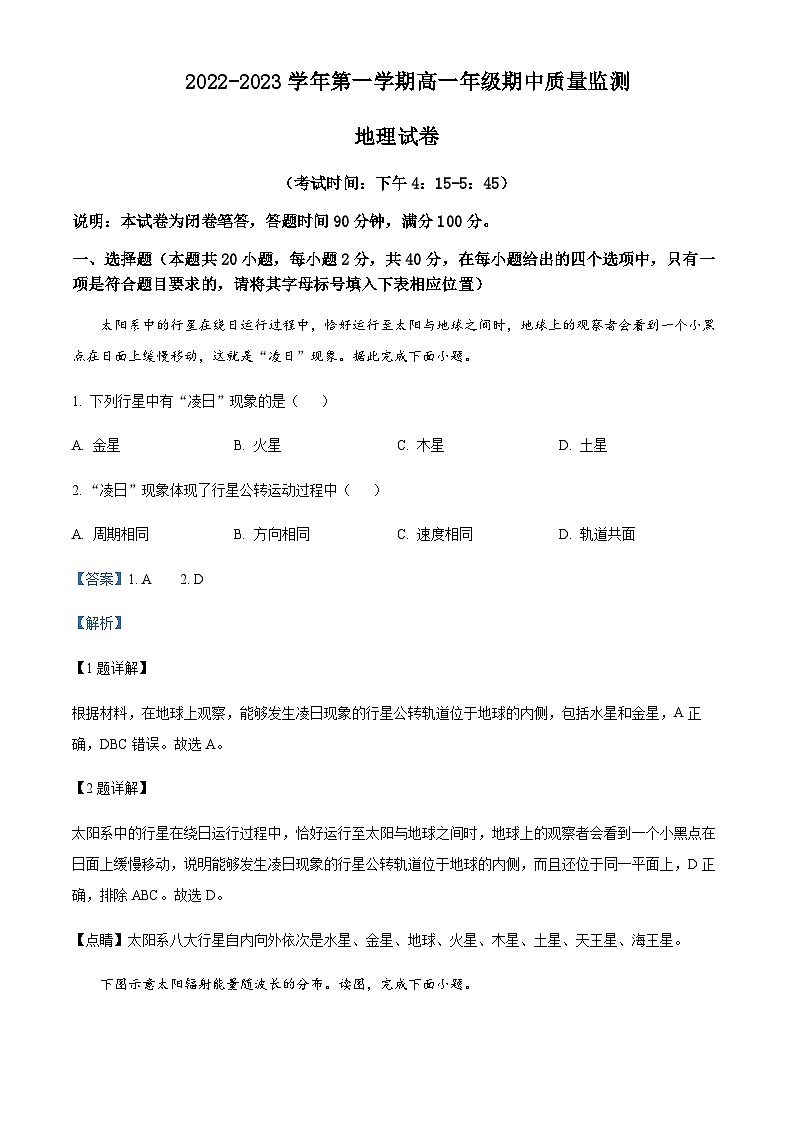 2022-2023学年山西省太原市山西省实验中学高一上学期期中地理试题含解析01