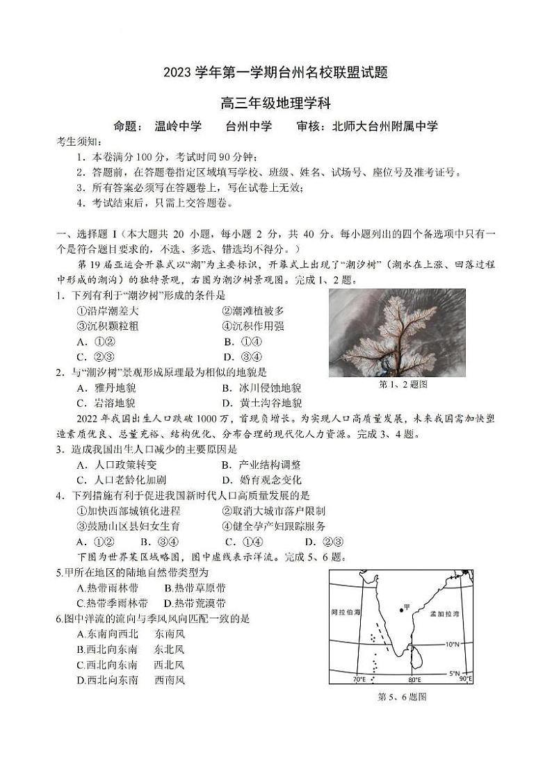 浙江省台州名校联盟2023-2024学年高三上学期联考 地理试题及答案01