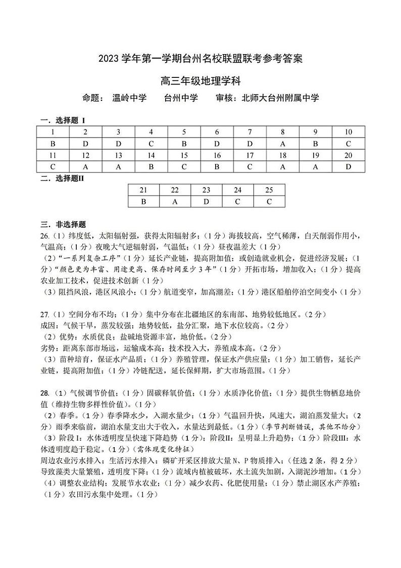 浙江省台州名校联盟2023-2024学年高三上学期联考 地理试题及答案01