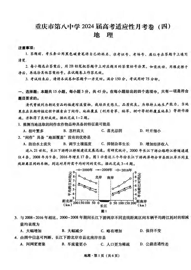 重庆市第八中学2023-2024学年高三上学期适应性月考卷（四）地理卷01