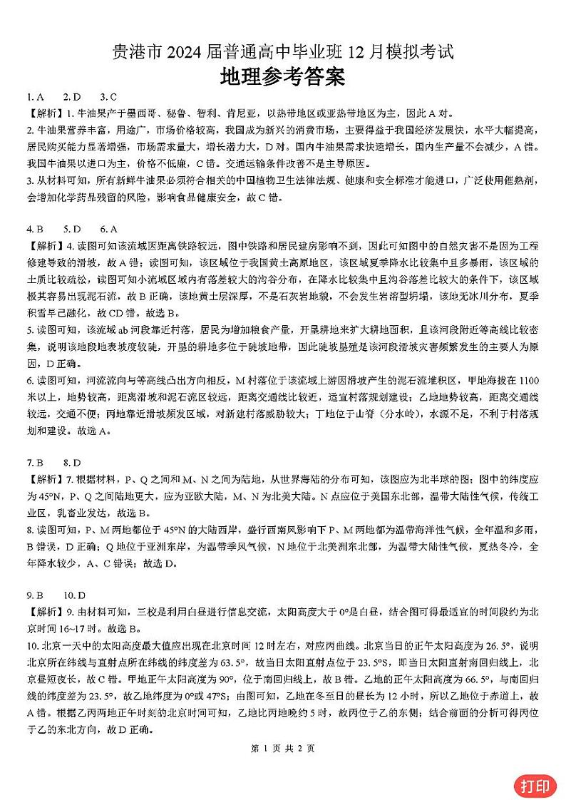 广西贵港市2023-2024学年高三上学期12月模拟考试  地理  word版含答案01