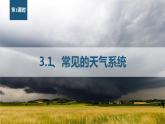 3.1+常见的天气系统-锋+第1课时+课件+2022-2023学年高二地理鲁教版（2019）选择性必修1