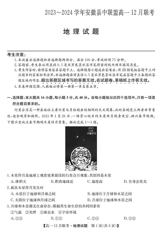 安徽省县中联盟2023-2024学年高一上学期12月月考地理试题（PDF版附解析）第1页