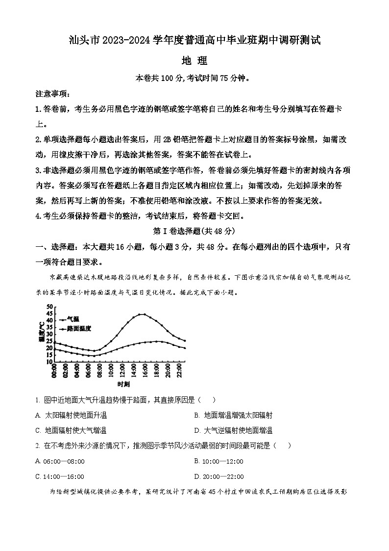 广东省汕头市2023-2024学年高三上学期12月期中考试地理试卷（Word版附解析）第1页