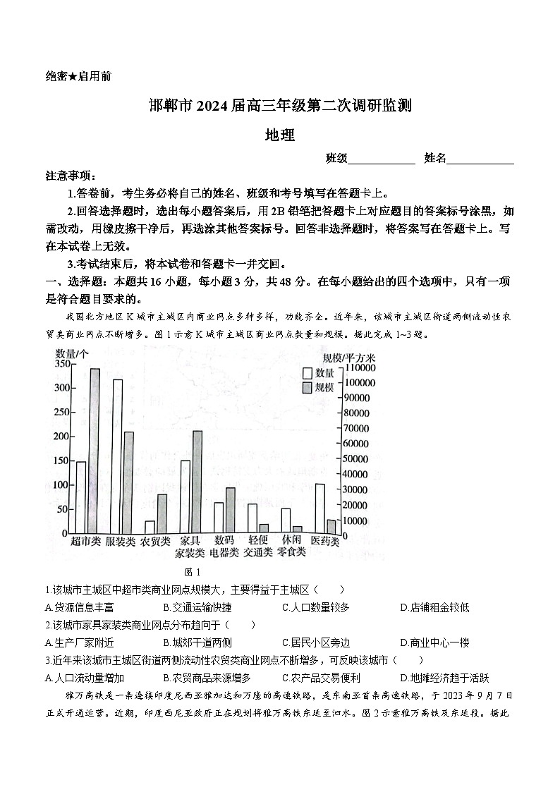 河北省邯郸市2023-2024学年高三上学期第二次调研监测地理试题及答案01