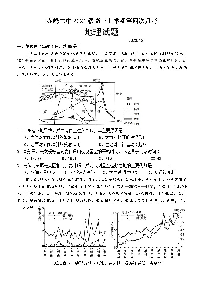 内蒙古赤峰二中2023-2024学年高三上学期第四次月考地理试题第1页