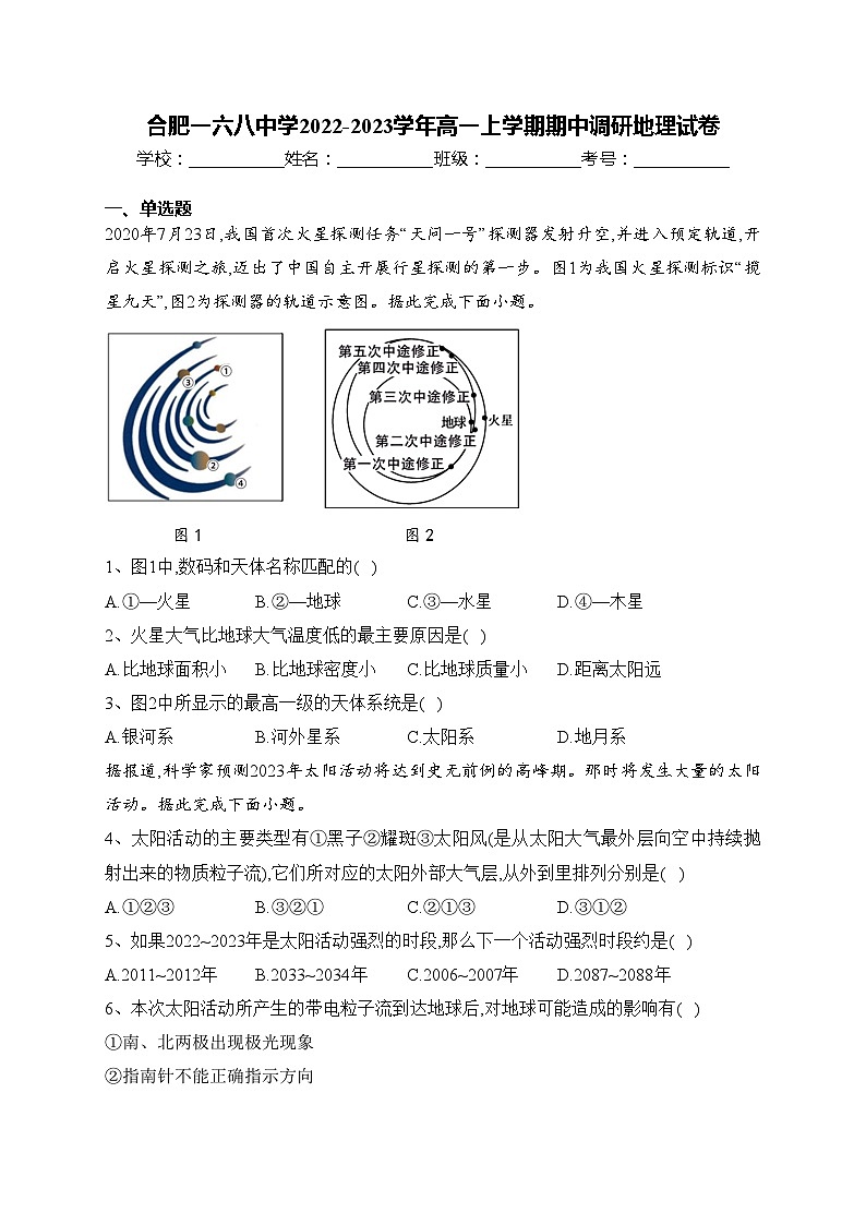 合肥一六八中学2022-2023学年高一上学期期中调研地理试卷(含答案)01