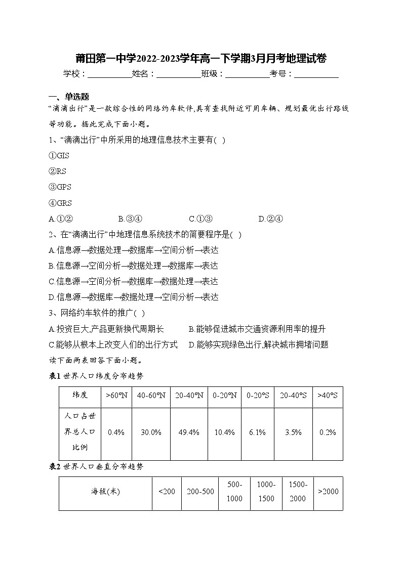 莆田第一中学2022-2023学年高一下学期3月月考地理试卷(含答案)01