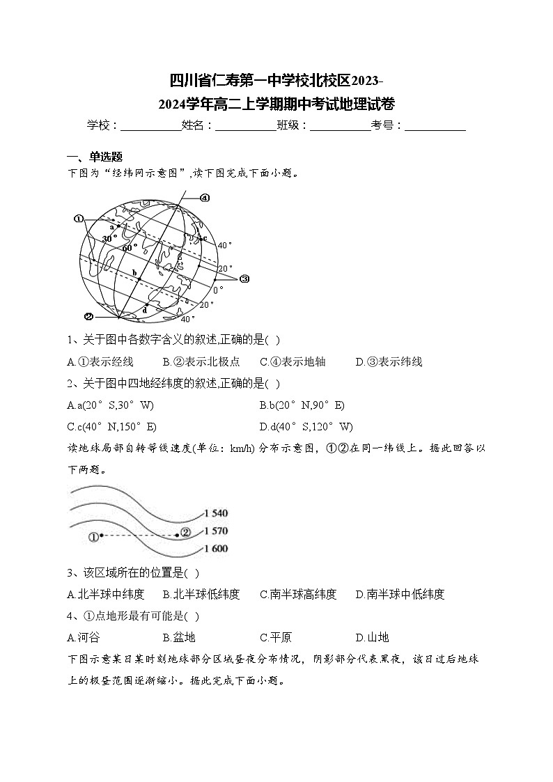 四川省仁寿第一中学校北校区2023-2024学年高二上学期期中考试地理试卷(含答案)第1页