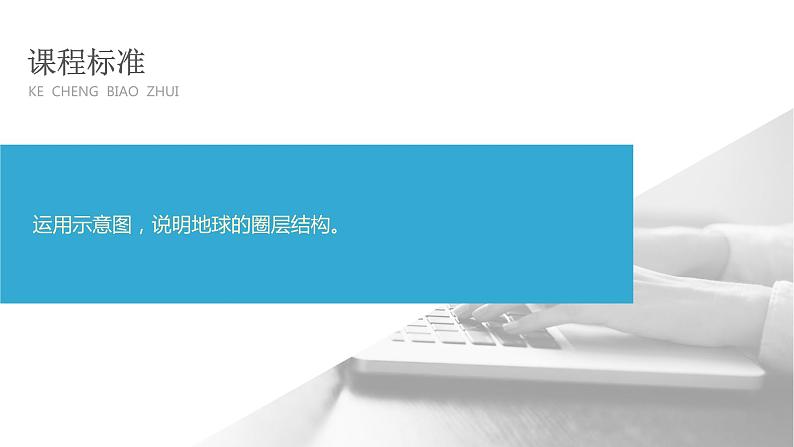 1.3 地球的圈层结构课件2023-2024学年高中地理湘教版（2019）必修一02