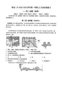 山东省青岛第二中学2023-2024学年高二上学期12月份月考地理试卷