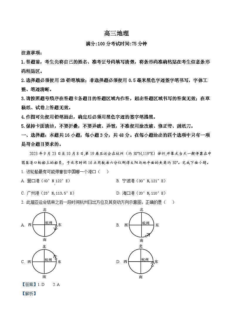 安徽省名校联盟2023-2024学年高三实验班上学期12月大联考地理试题（Word版附解析）第1页