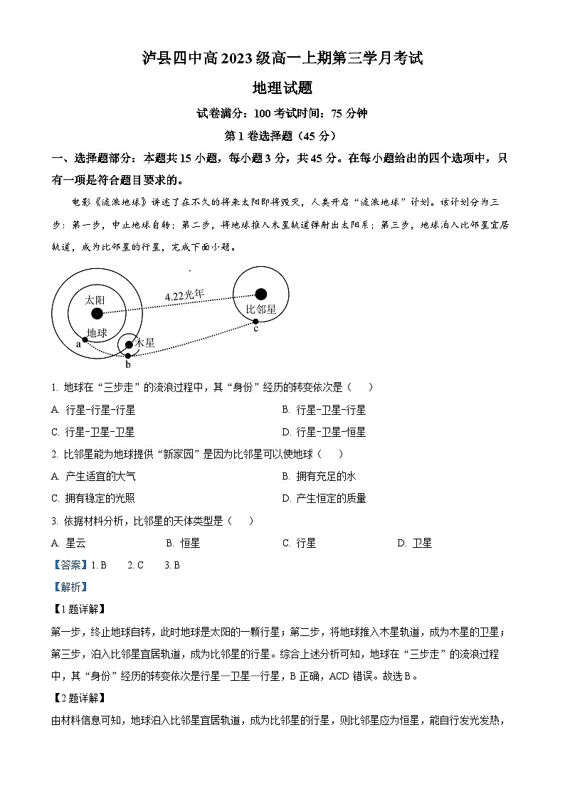 四川省泸县第四中学2023-2024学年高一上学期12月月考地理试题（Word版附解析）第1页