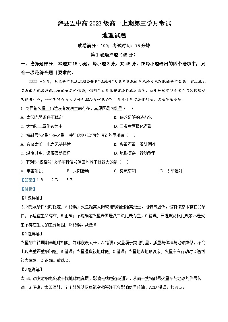 四川省泸县第五中学2023-2024学年高一上学期12月月考地理试题（Word版附解析）01