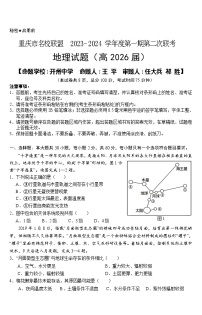 重庆市名校联盟2023-2024学年高一上学期第二次联考试题（12月）地理（Word版附答案）