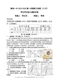 地理-天津市静海区第一中学2024届高三上学期12月月考试题和答案